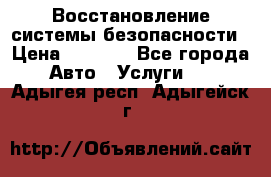 Восстановление системы безопасности › Цена ­ 7 000 - Все города Авто » Услуги   . Адыгея респ.,Адыгейск г.